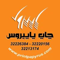 چاپ پاپیروس