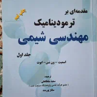 ترمودینامیک مهندسی شیمی