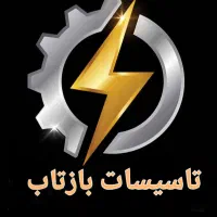 تاسیسات بازتاب