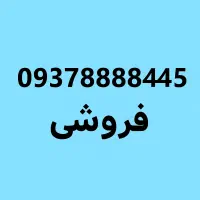 شماره رند ایرانسل