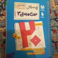 دین و زندگی دوازدهم مهر و ماه