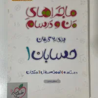 کتاب حسابان یازدهم ماجراهای من و درسام خیلی سبز|کتاب و مجله آموزشی|اسلام‌شهر, شهرک مفیدی|دیوار