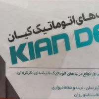 درب های اتوماتیک کیان غفوری