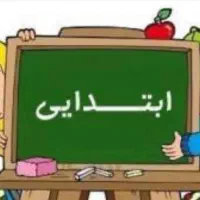 معلم خصوصی پایه ابتدایی