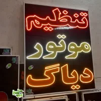 تابلو ال ای دی led ثابت تنظیم موتور ابعاد بزرگ|فروشگاه و مغازه|شیراز, شیخ علی چوپان|دیوار