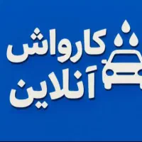 کارواش سیار پارس