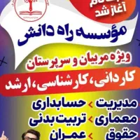 اخذ مدرک دانشگاهی کاردانی کارشناسی ارشد و دیپلم