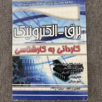 کتاب برق الکترونیک کاردانی به کارشناسی