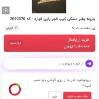 پارچه چادر مشکی کرپ قجری