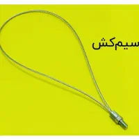 فنر سیم کشی آبی|ابزارآلات|مشهد, عامل|دیوار