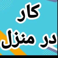 کار در منزل