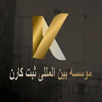 پروانه کسب/کارت بازرگانی/ثبت شرکت