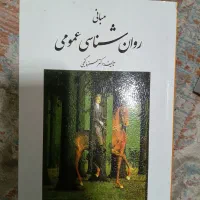 روانشناسی عمومی حمزه گنجی