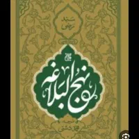 کتاب نهج البلاغه کاملا سالم