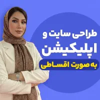 من سمیه‌ام مشاور و طراح سایت و اپلیکیشن