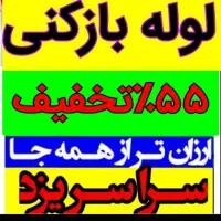 چاهبازکن*55%تخفیف*بازکردن فنرزنی فاضلاب منصف فنرزن