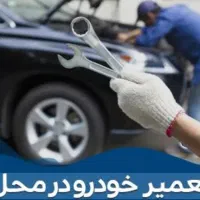 مکانیک سیار 24ساعته درمحل مشهد. (طرقبه و شاندیز)|خدمات موتور و ماشین|مشهد, آزادشهر|دیوار