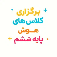 برگزاری کلاس های هوش تخصصی پایه ششم