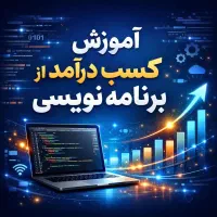 آموزش حضوری کسب درآمد از برنامه‌نویسی