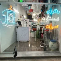 خشکشویی رنگرزی خیاطی سفیدشویی پرده کلاسیک