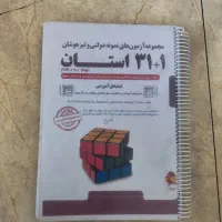 کتاب 31+1 استان ( قبولی در تیزهوشان و مدارس خاص )