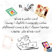 طراحی حرفه‌ای کاتالوگ و غیره ، ادیت عکس و ویدئو