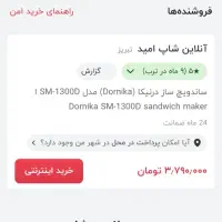 ساندویچ ساز    نو  پلمپ|سایر لوازم برقی|آق قلا, |دیوار