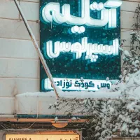 آتلیه کودک، نوزاد و بارداری یلدا و تولد اسپرلوس