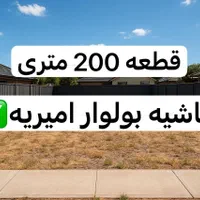 زمین ۲۰۰ متری حاشیه امیریه