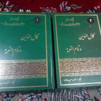 کمال الدین و تمام النعمته ۲ جلدی