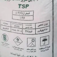 فروش ۱۱کیسه کود تریپل ۴۶ درصد اصلی