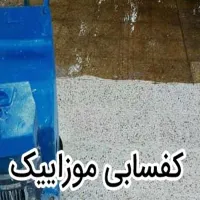 خدمات کفسابی ساختمان|خدمات نظافت|مسجد سلیمان, |دیوار