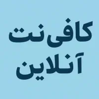 کافی نت آنلاین کافه قلم