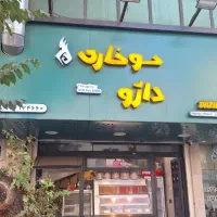 فست فود(سوخاری زن)