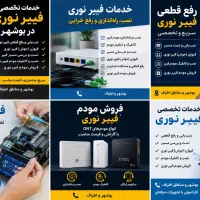 خدمات تخصصی فیبر نوری در بوشهر