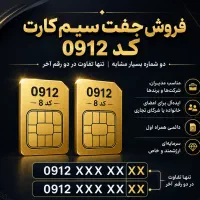 فروش جفت سیم‌کارت 0912 کد 8