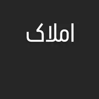 زمین جهت مشارکت در ساخت