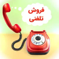فروشنده تلفنی