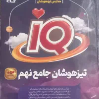 کتاب جامع  تیزهوشان نهمIQ|کتاب و مجله آموزشی|تهران, ازگل|دیوار