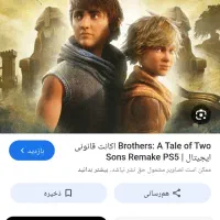 اکانت Brothers A Tale of Two Sons Remake