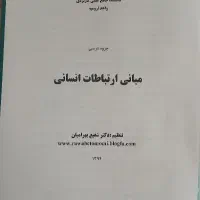جزوه مبانی ارتباطات انسانی