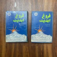 فروغ ابدیت-دوجلدی-چاپ قبل از انقلاب ۱۳۵۱