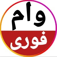 واگذاری وام/ بدون سپرده/ ۴ درصد