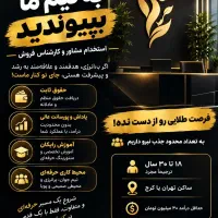 جذب کارشناس و فروشنده (تعداد محدود)