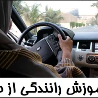 آموزش رانندگی تضمینی