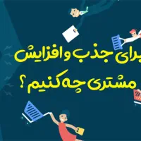 آموزش جذب مشتری
