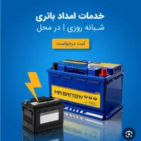 باطریسازی سیار و باطری فروشی شبانه روزی در محل