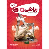 کتاب کار پایه هشتم عربی ریاضی علوم