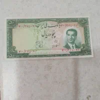 ۵۰ ریالی محمدرضا