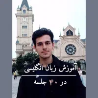 آموزش آنلاین زبان انگلیسی جلسه ای ۲۷۵ هزار تومان